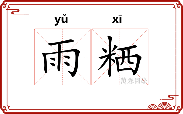 雨粞