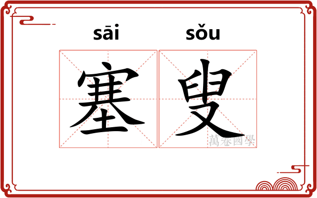 塞叟