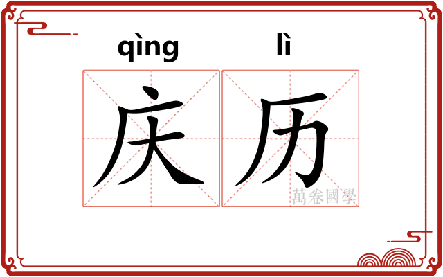 庆历