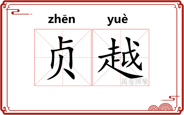 贞越