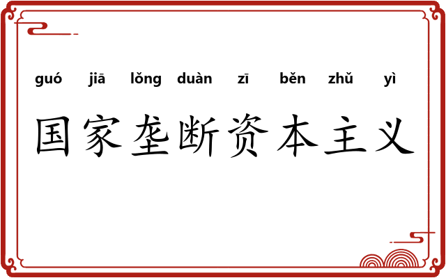 国家垄断资本主义