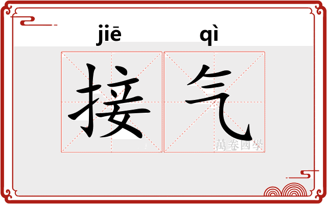 接气