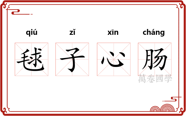 毬子心肠 毬子心肠