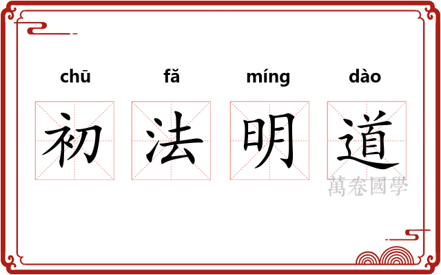 初法明道