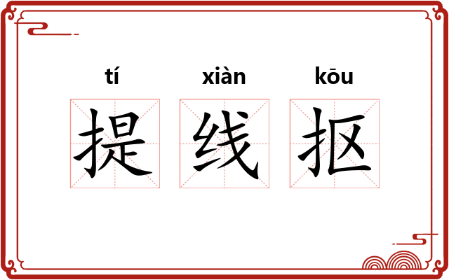 提线抠