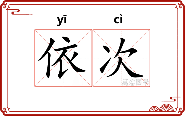 依次