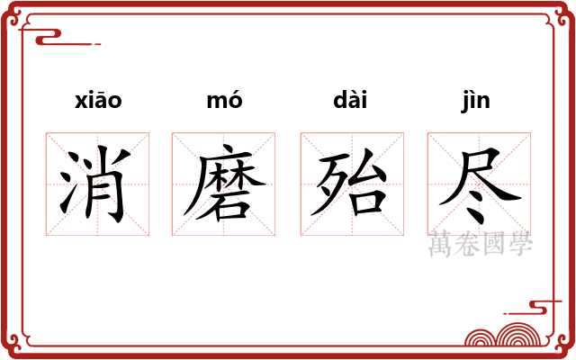 消磨殆尽