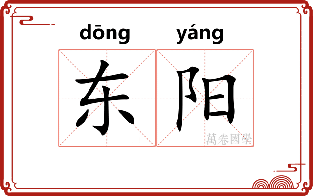 东阳 东阳