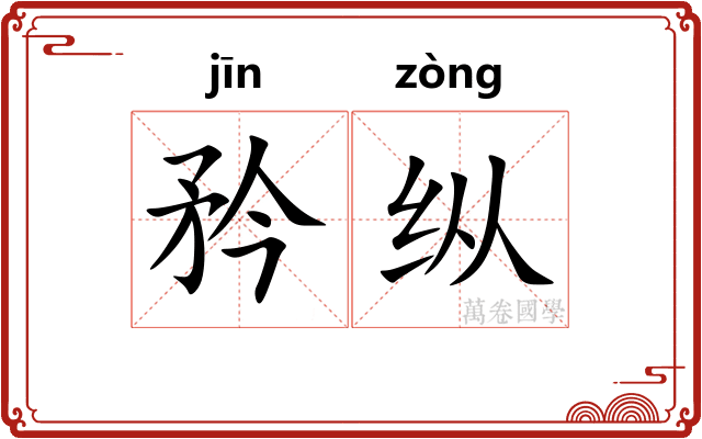 矜纵