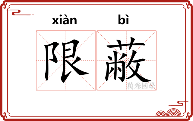 限蔽