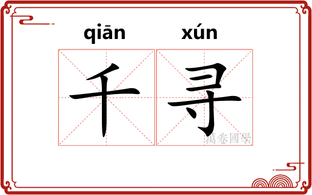 千寻