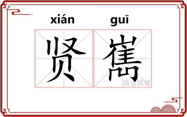 贤嶲