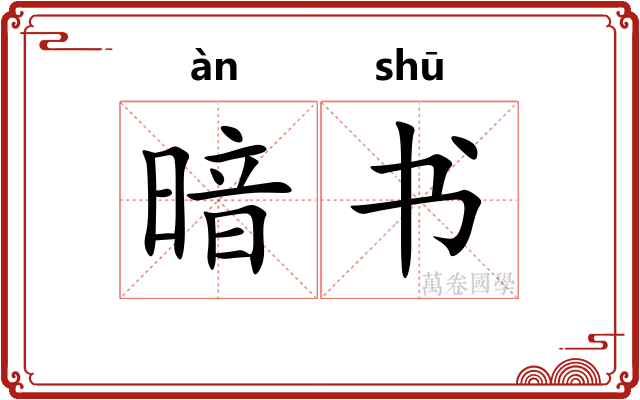 暗书