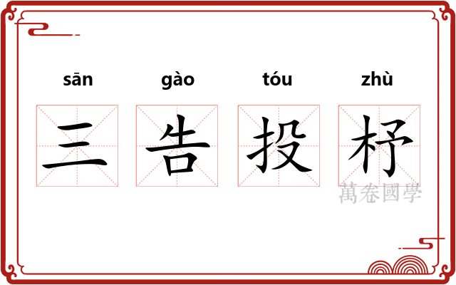 三告投杼 三告投杼