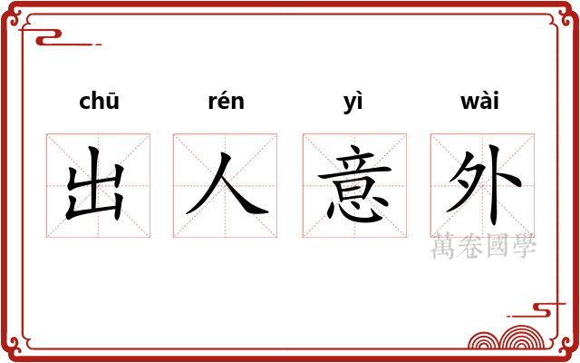 出人意外