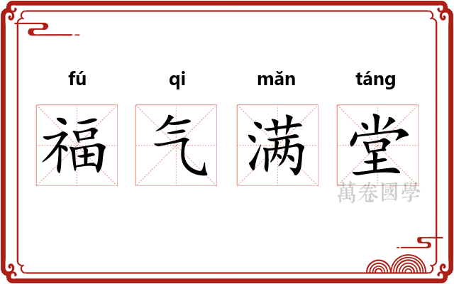 福气满堂 福气满堂