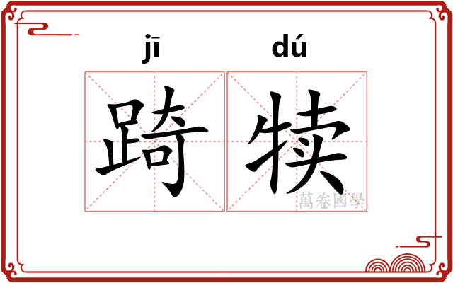 踦犊