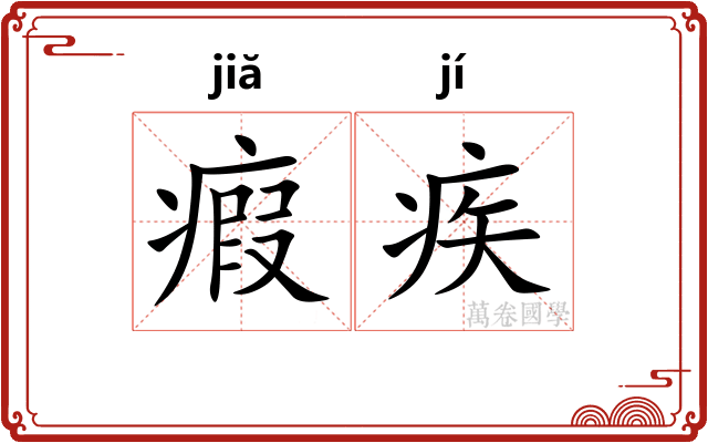 瘕疾
