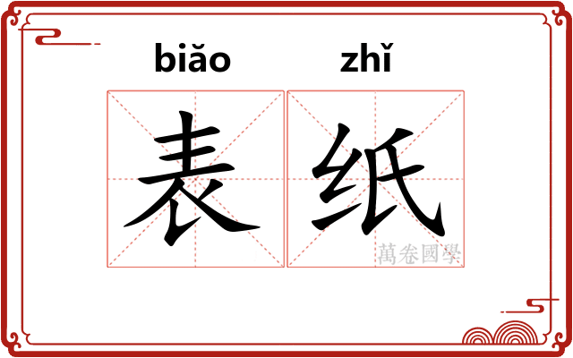 表纸