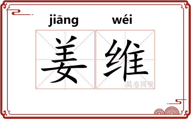 姜维 姜维