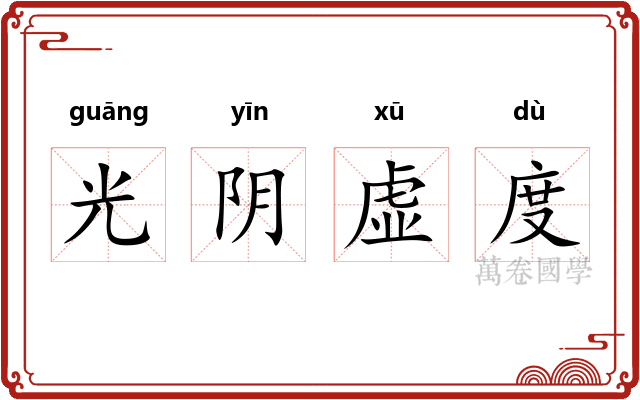光阴虚度