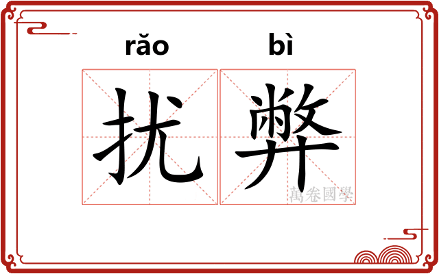 扰弊