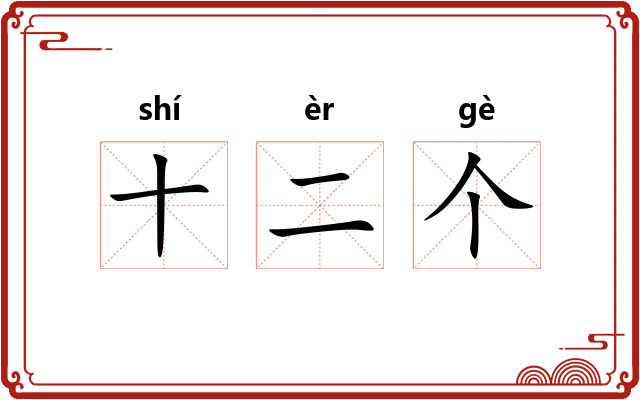 十二个