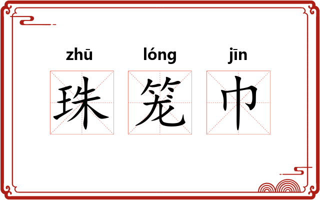 珠笼巾