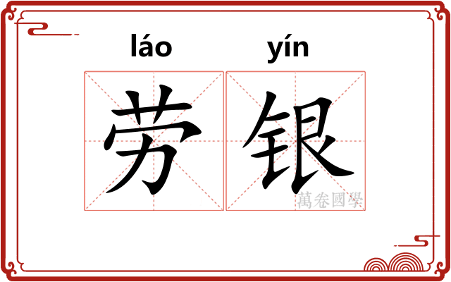 劳银