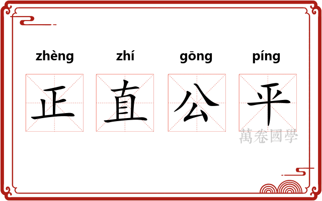 正直公平