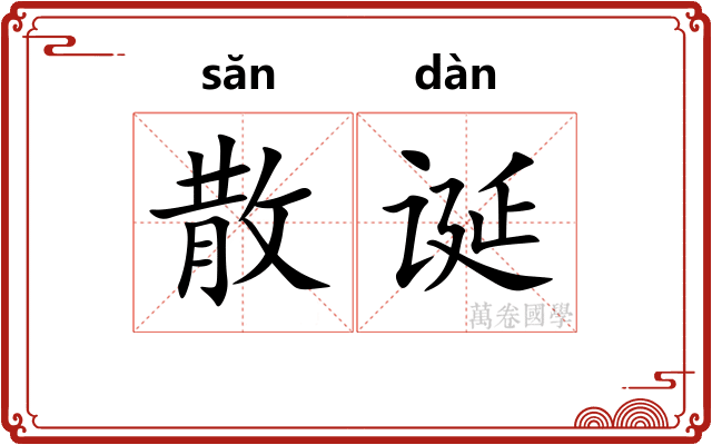 散诞