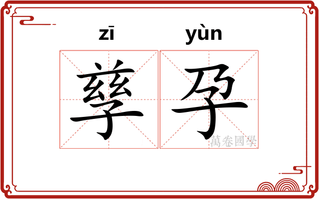 孳孕