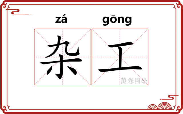 杂工