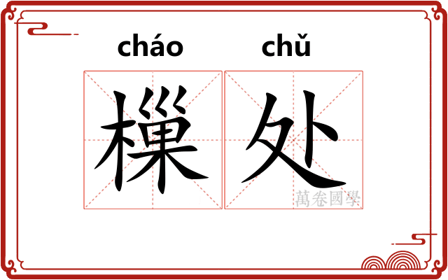 樔处