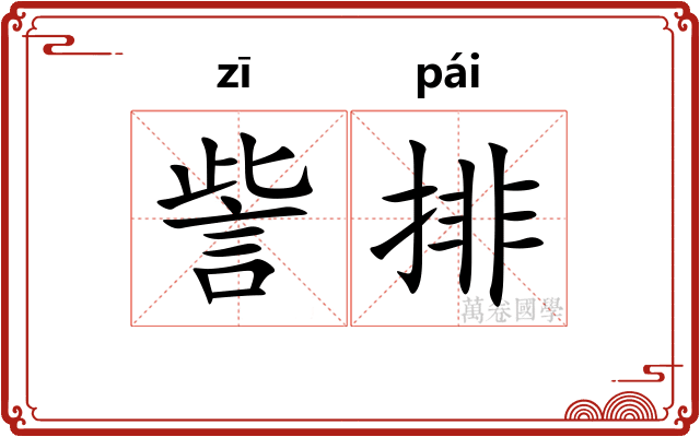 訾排
