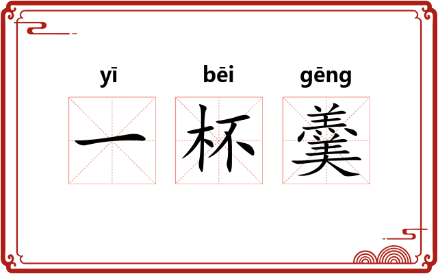 一杯羹
