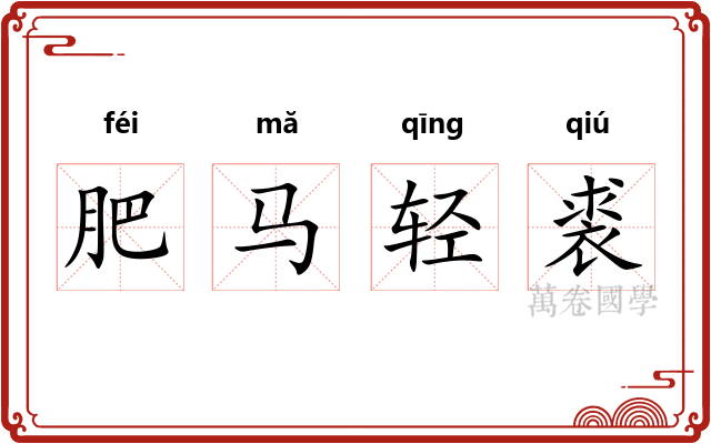 肥马轻裘