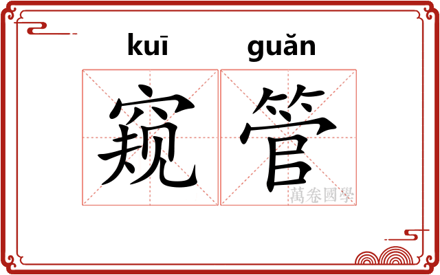 窥管