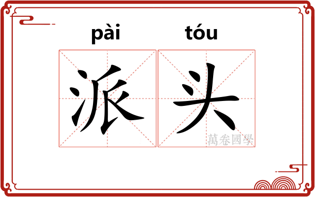 派头