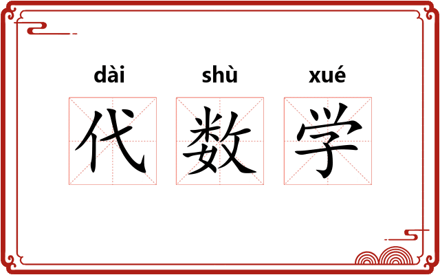 代数学 代数学
