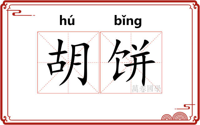 胡饼