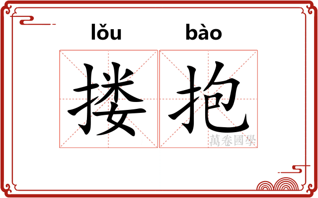 搂抱 搂抱