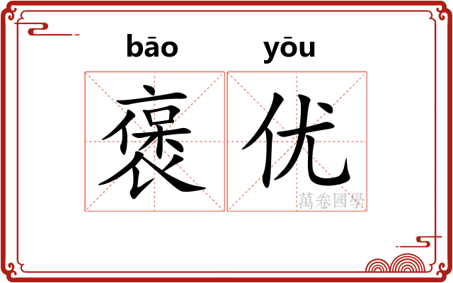 褒优
