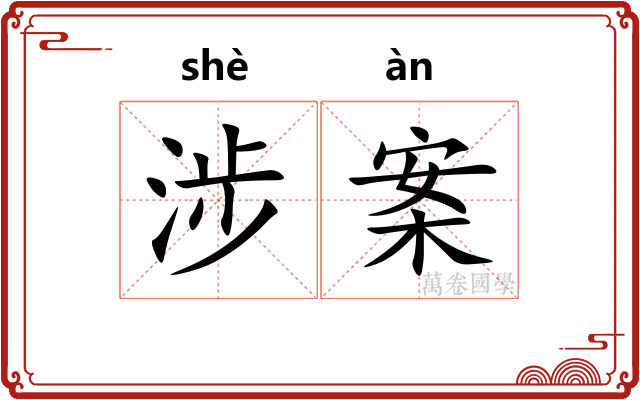 涉案