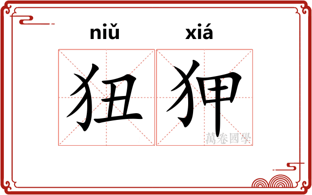 狃狎