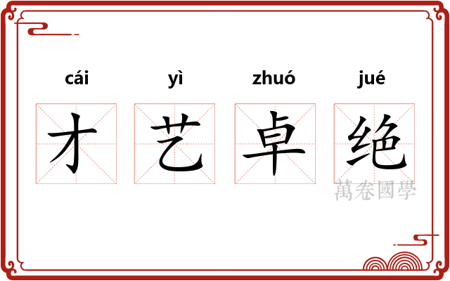 才艺卓绝