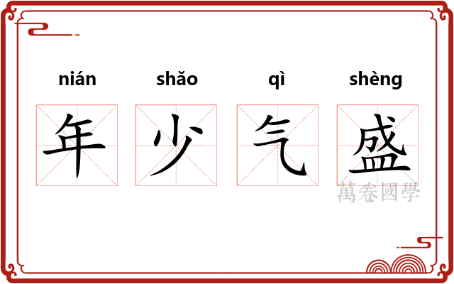 年少气盛