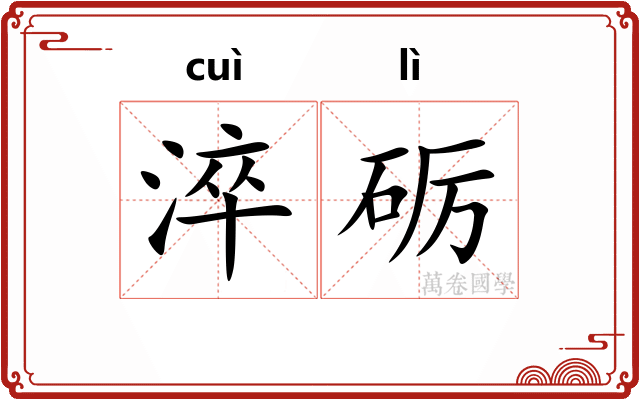 淬砺