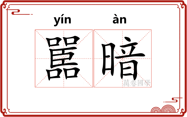 嚚暗