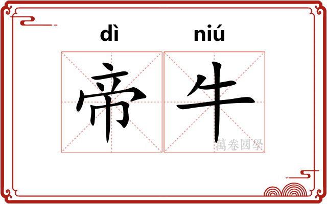 帝牛